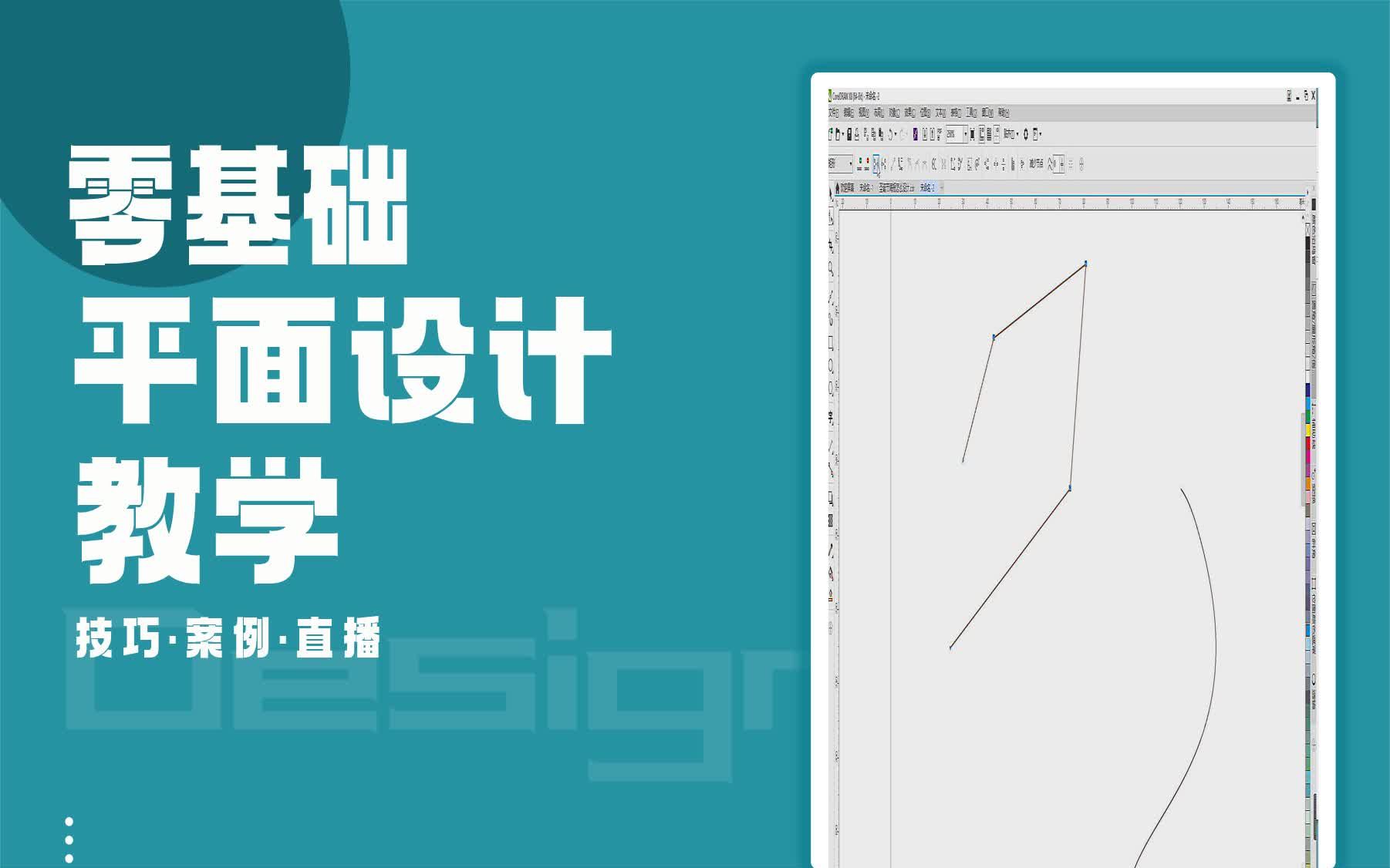 【CorelDRAW案例教学】cdr贝塞尔工具怎么用与介绍 学ps和coreldraw哪个有前途哔哩哔哩bilibili