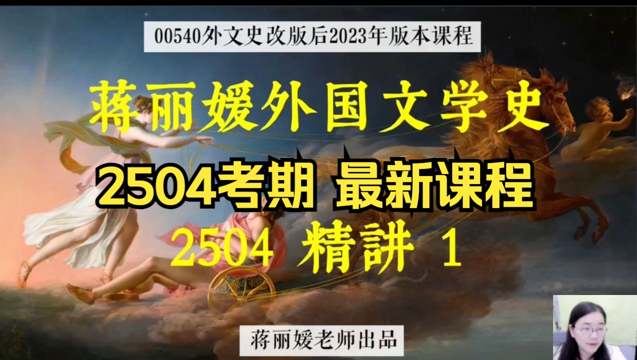 [图]【2504考期】00540 外国文学史 蒋丽媛 精讲1  自考课程 专升本 学历提升 考前冲刺押密 精讲 考前复习 课改 新版教材