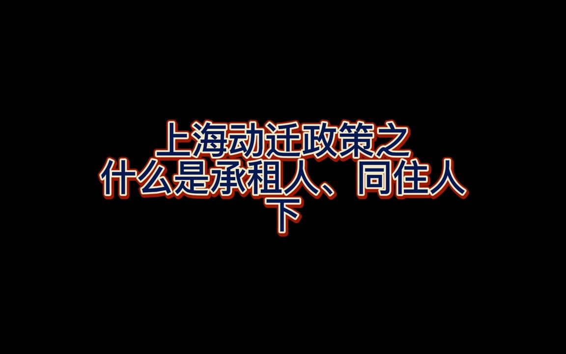 上海动迁政策之什么是承租人、同住人 /有1000万豪宅的话/也能分得房屋拆迁款哔哩哔哩bilibili