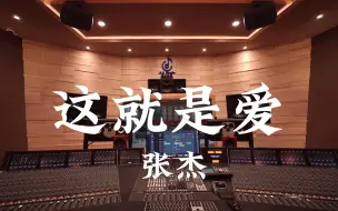 Download Video: 在百万豪装录音棚大声听 张杰《这就是爱》【Hi-res】