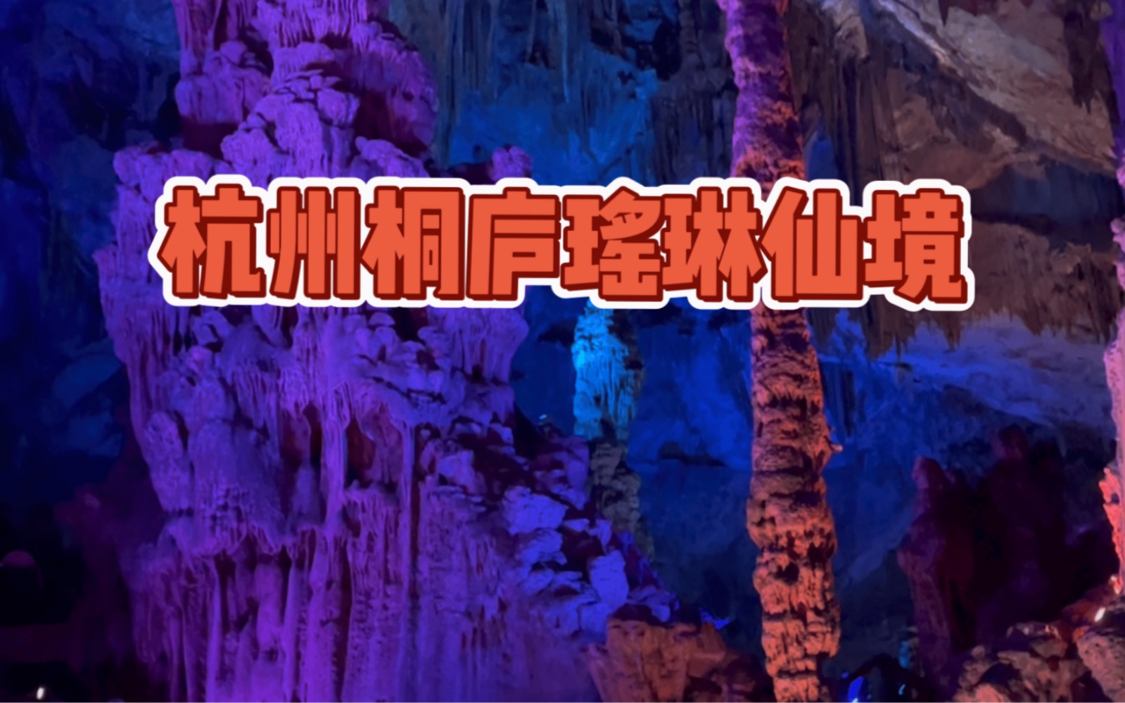 杭州桐庐瑶琳仙境一游