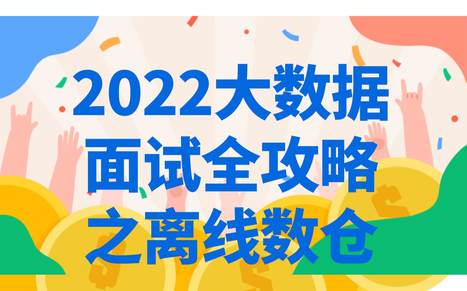 [图]大数据面试全攻略之企业离线数仓实施内容-面试点①【一键三连送资料！！】