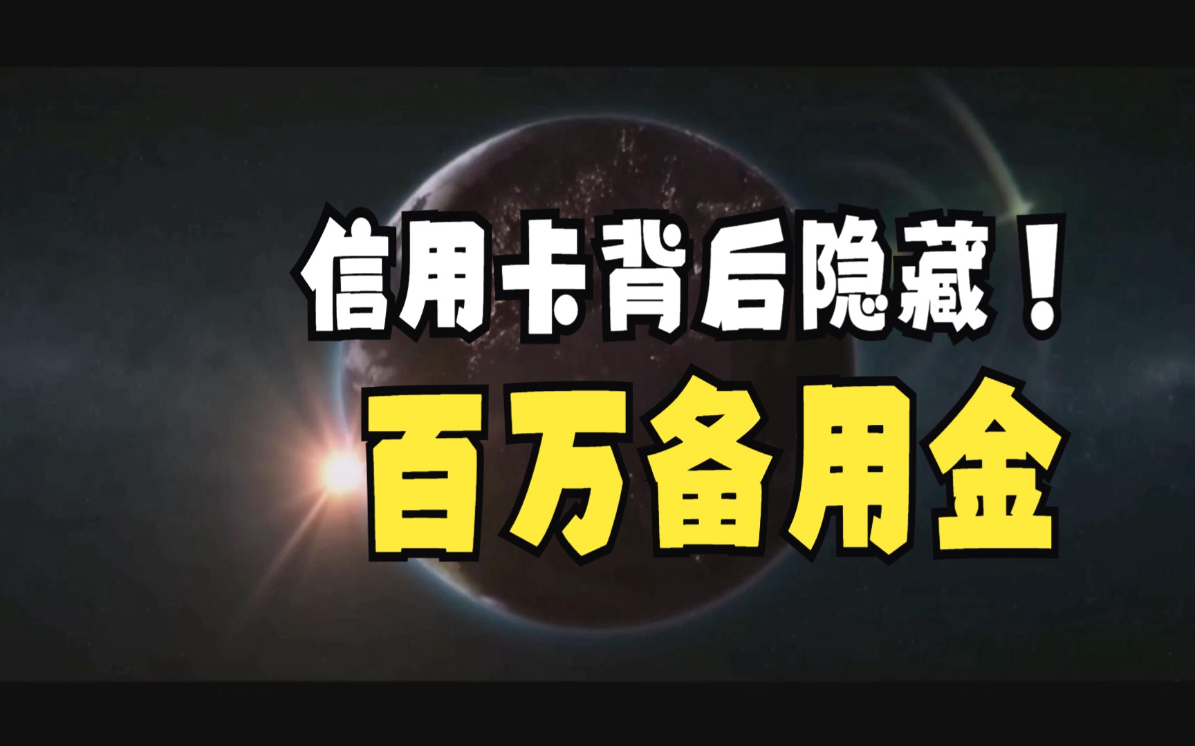 信用卡背后隐藏的百万备用金.信用卡使用技巧.@10年金融砖家哔哩哔哩bilibili