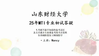 25年山东财经大学考研MTI专业6月份初试答疑（包含考研误区讲解、公共课备考资料、考研复习规划）