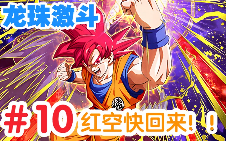 活动作品影猫龙珠激斗日常第10期红空没白嫖到