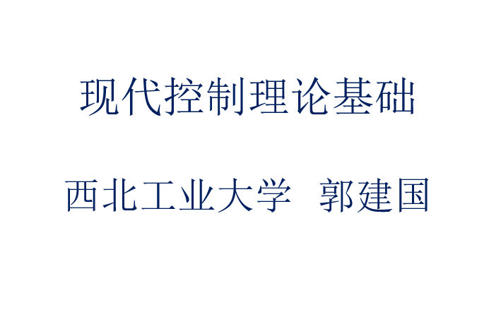 [图]现代控制理论基础 西北工业大学 郭建国