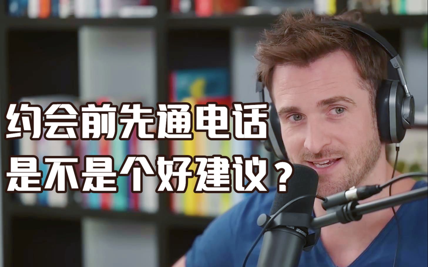 [图]【恋爱指南】约会前先通电话是不是个好建议？——Matthew Hussey