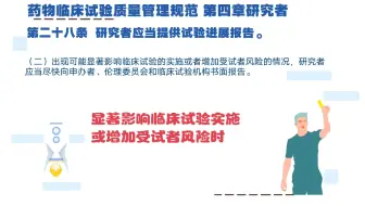 药物临床试验质量管理规范 第四章研究者 第28条