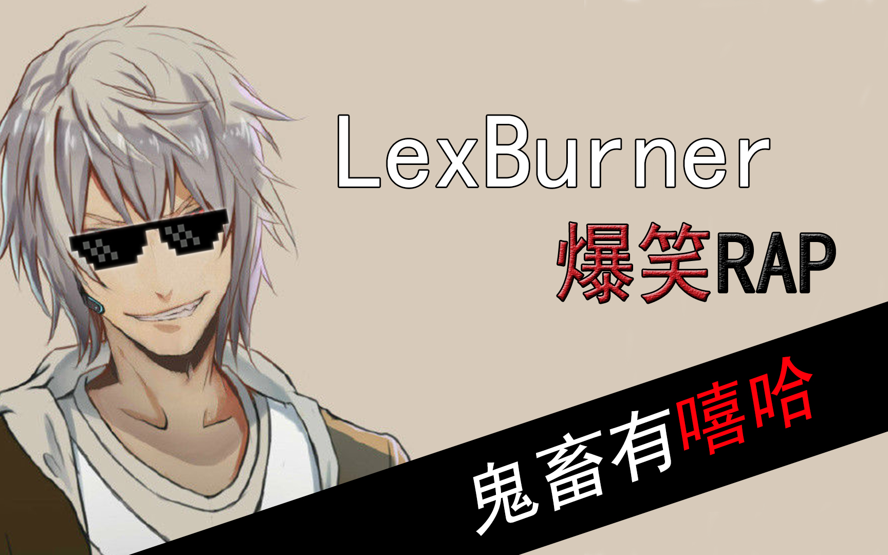 lexburner哔哩哔哩图片