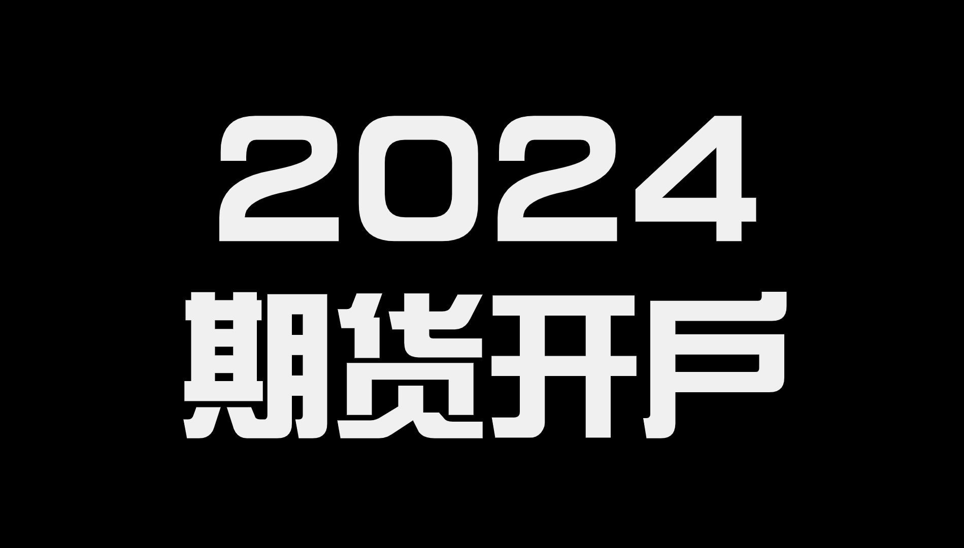 2024年期货开户攻略,怎么选期货公司?交易所+1分是啥?哔哩哔哩bilibili