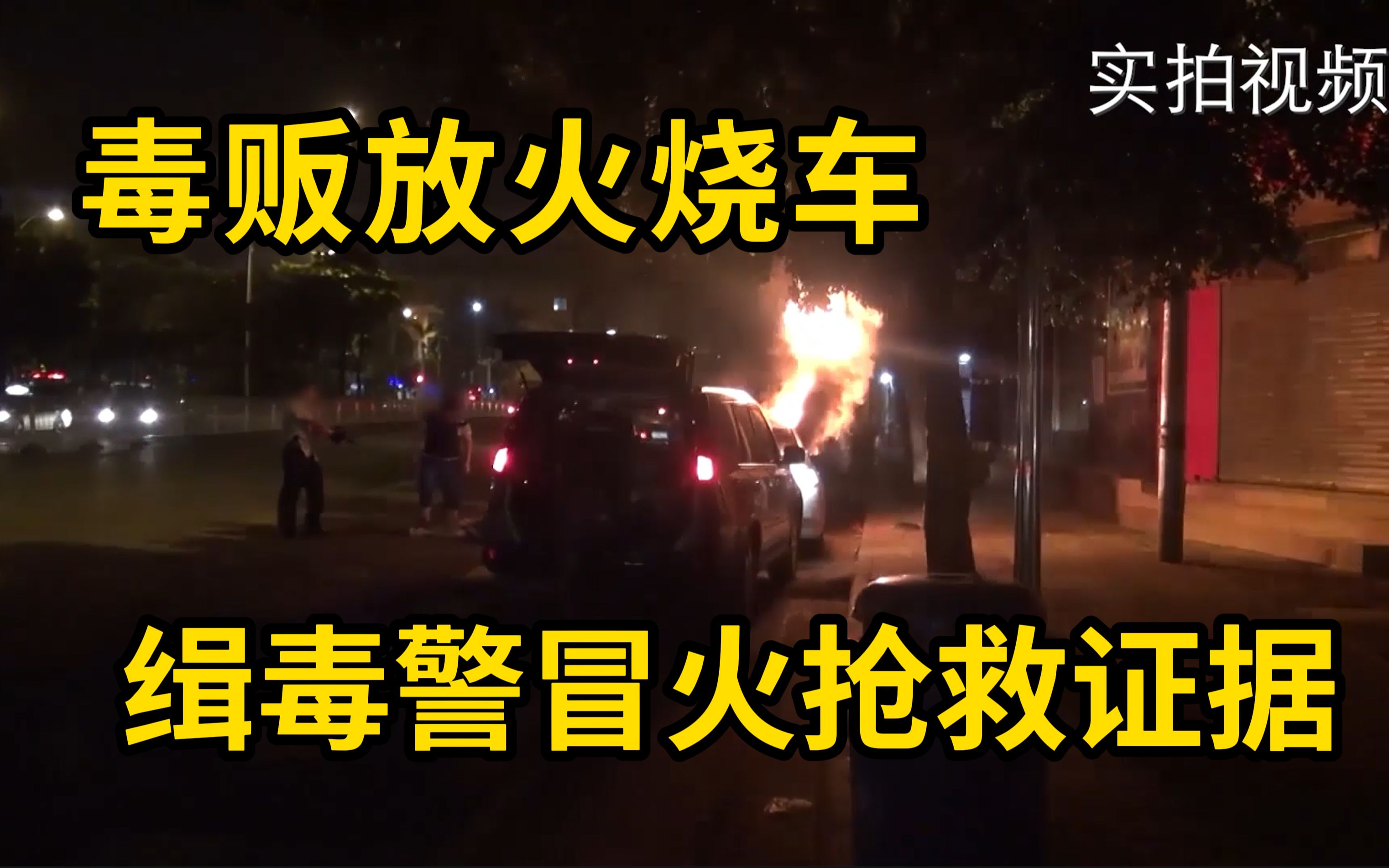 缉毒现场毒贩放火烧车，民警冒火抢救证据