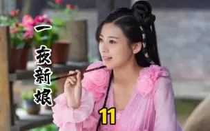 Download Video: 一夜新娘11:海盗王开启漫漫追妻路