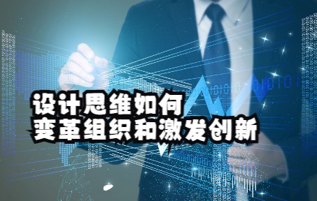 [图]《IDEO，设计改变一切》设计思维如何变革组织和激发创新