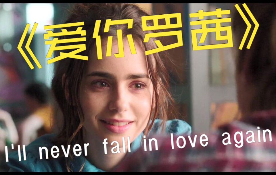 [图]I'll never fall in love again - 罗茜婚礼致辞 - 既然遇到就不要错过