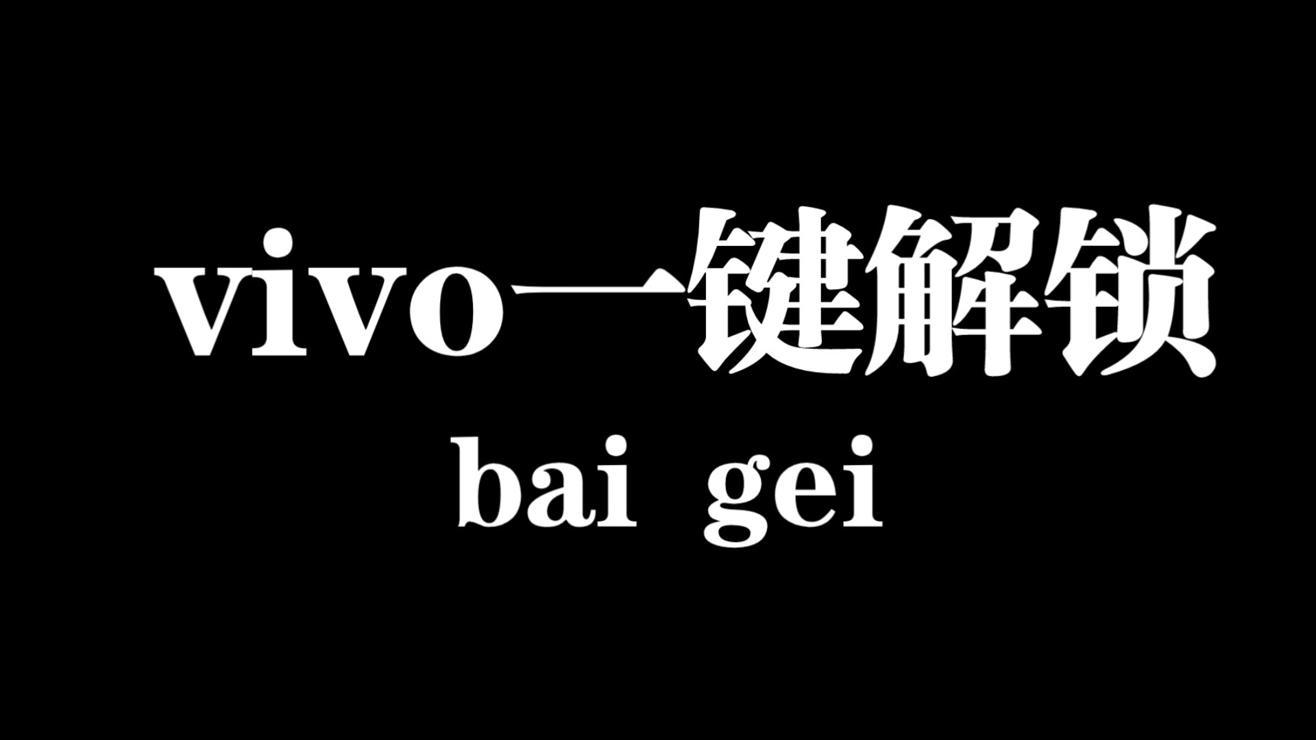 VIVOY93 线刷包 售后专用包 刷机教程 保姆级教程解锁救砖哔哩哔哩bilibili