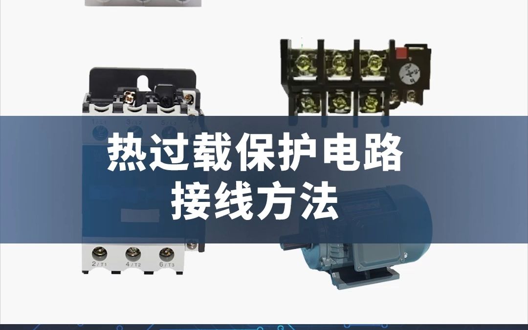 热过载保护电路接线方法