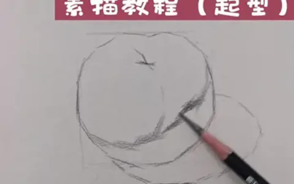 素描苹果的详细绘画过程,分三期发哦哔哩哔哩bilibili