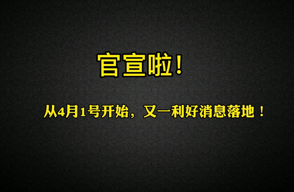 官宣啦!小规模纳税人又有新利好!哔哩哔哩bilibili