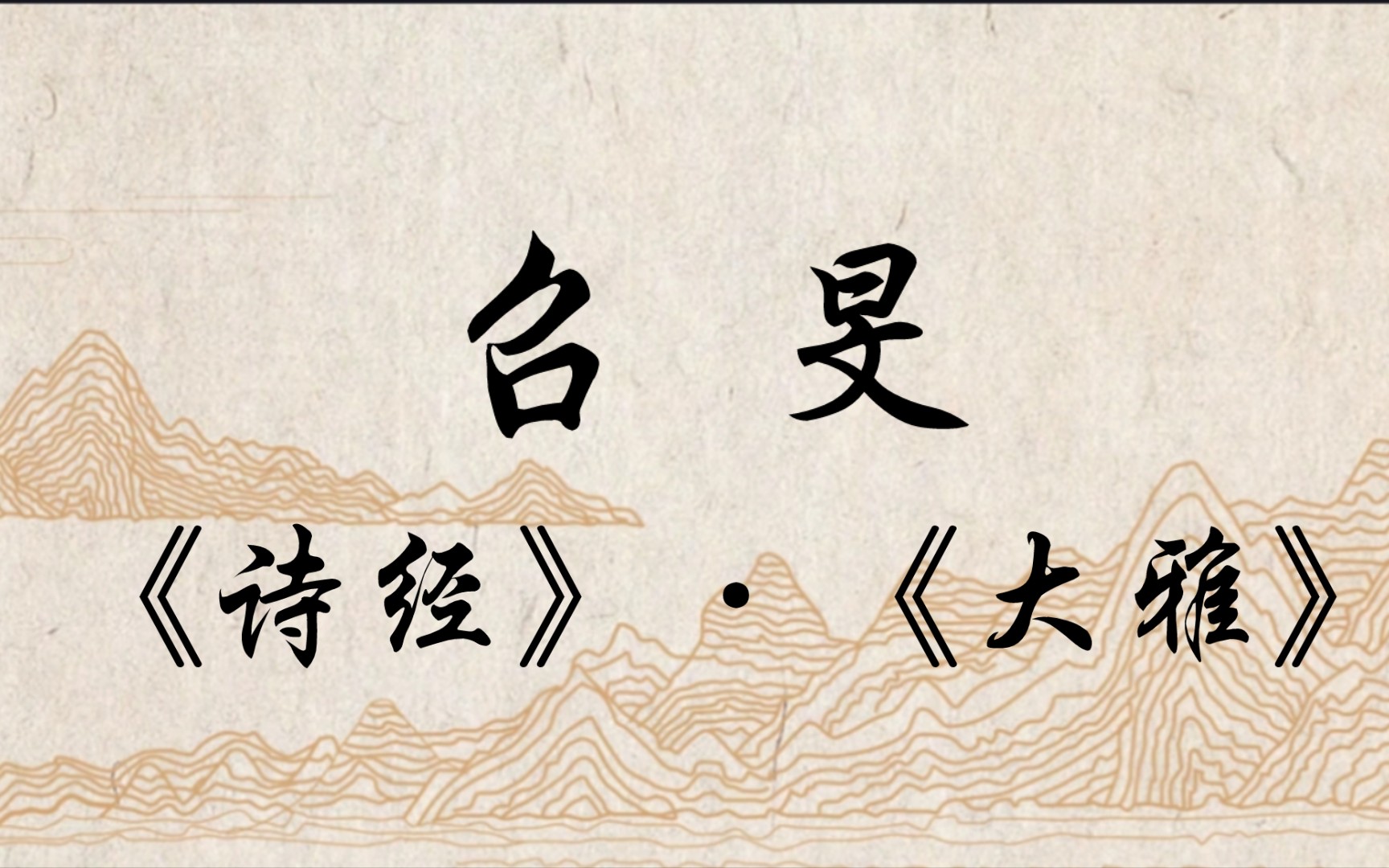 《诗经》-《大雅》-《召旻》