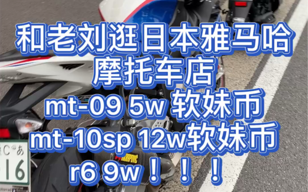 日本逛雅马哈摩托车店!r6新车9w!哔哩哔哩bilibili