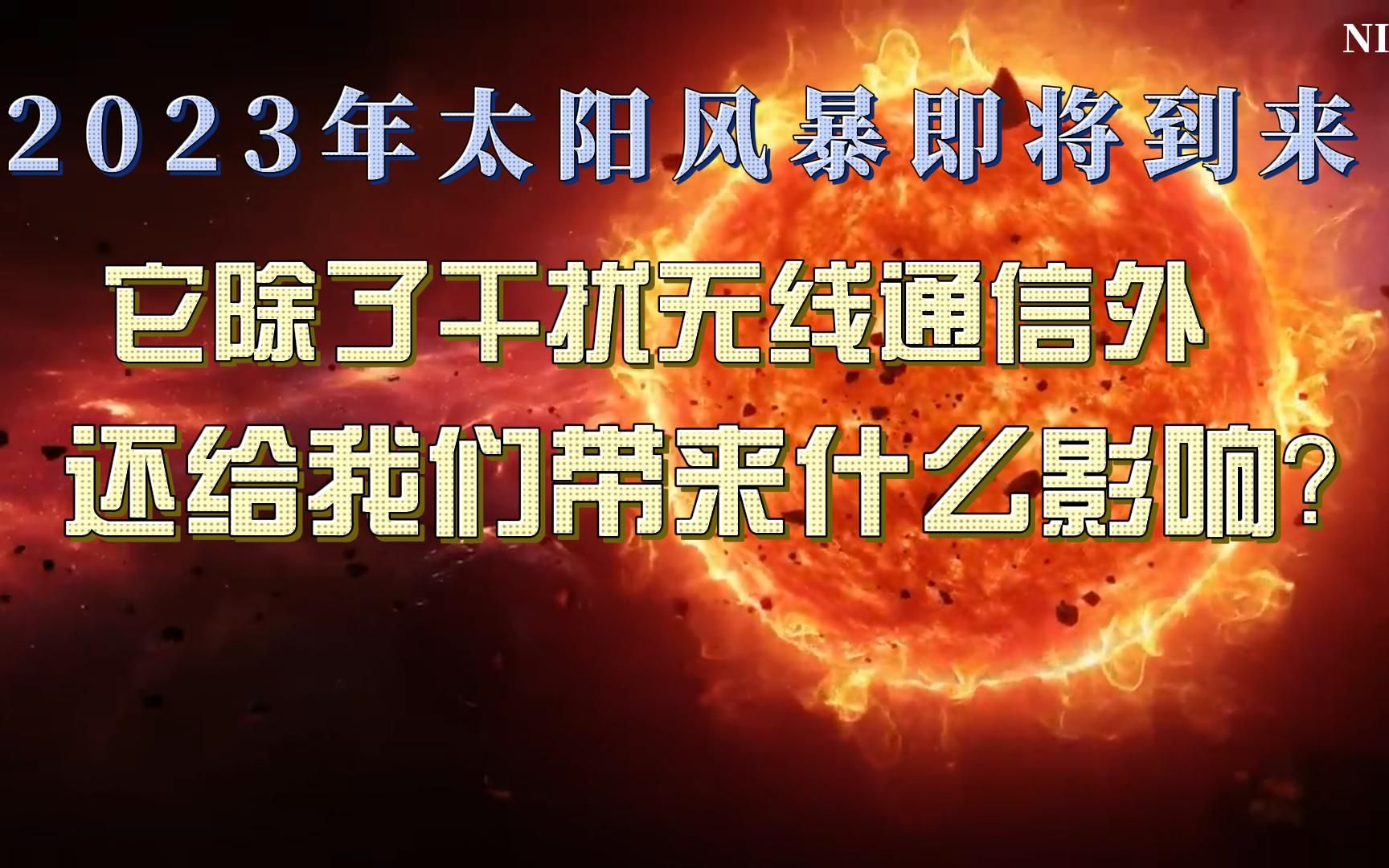 [图]空间天气预警：2023年太阳风暴即将到来，会给我们带来什么影响？