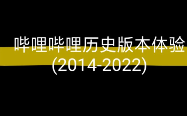 [图]带你体验哔哩哔哩历史版本(2014-2022)