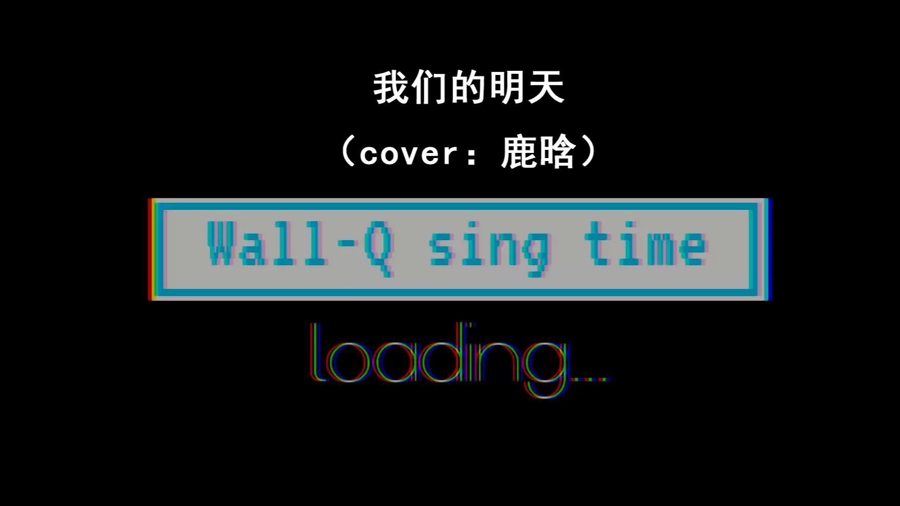 我们的明天(cover:鹿晗)-- 破破破