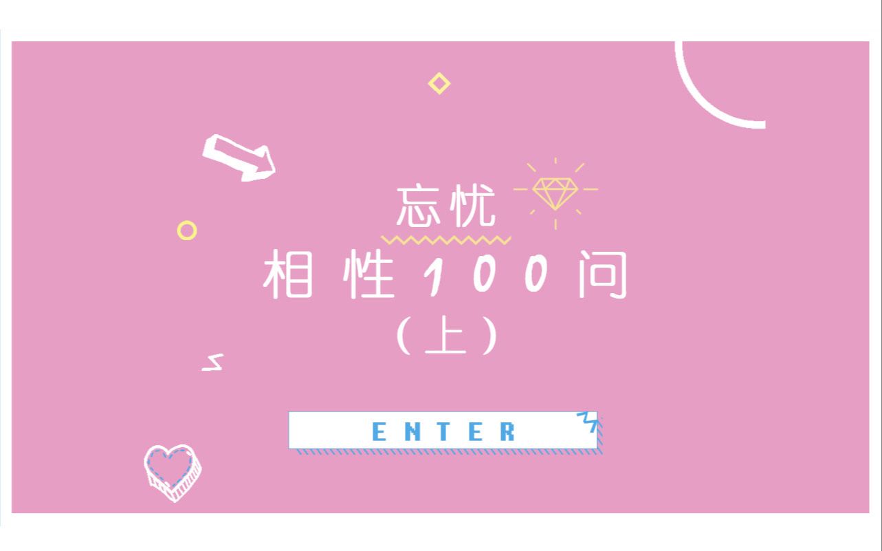 【忘忧】cp相性100问(上)哔哩哔哩bilibili