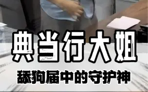 Download Video: 舔狗界中的守护神！#搞笑 #离谱 #骚操作