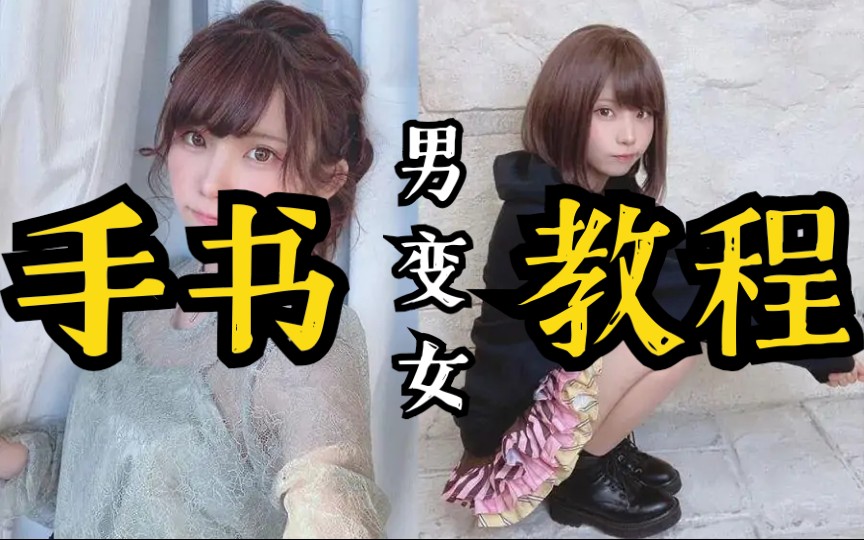 手书教程男变女细节修改