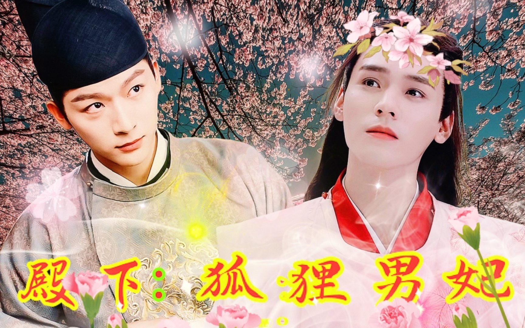 [图]【殿下：狐狸男妃】张晚意×龚俊×杨紫×杨幂||虐“妻”一时爽，追“妻”火葬场｜别人笑他妃子是个男，他笑别人吃不到葡萄说葡萄酸。