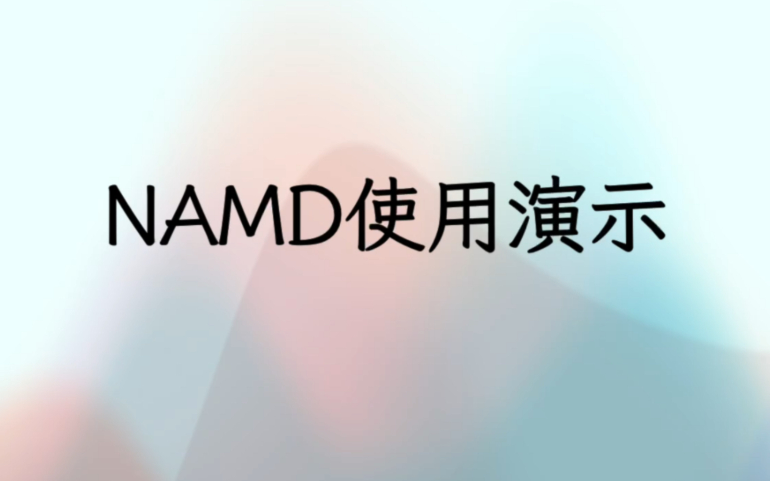 可视化运行NAMD哔哩哔哩bilibili