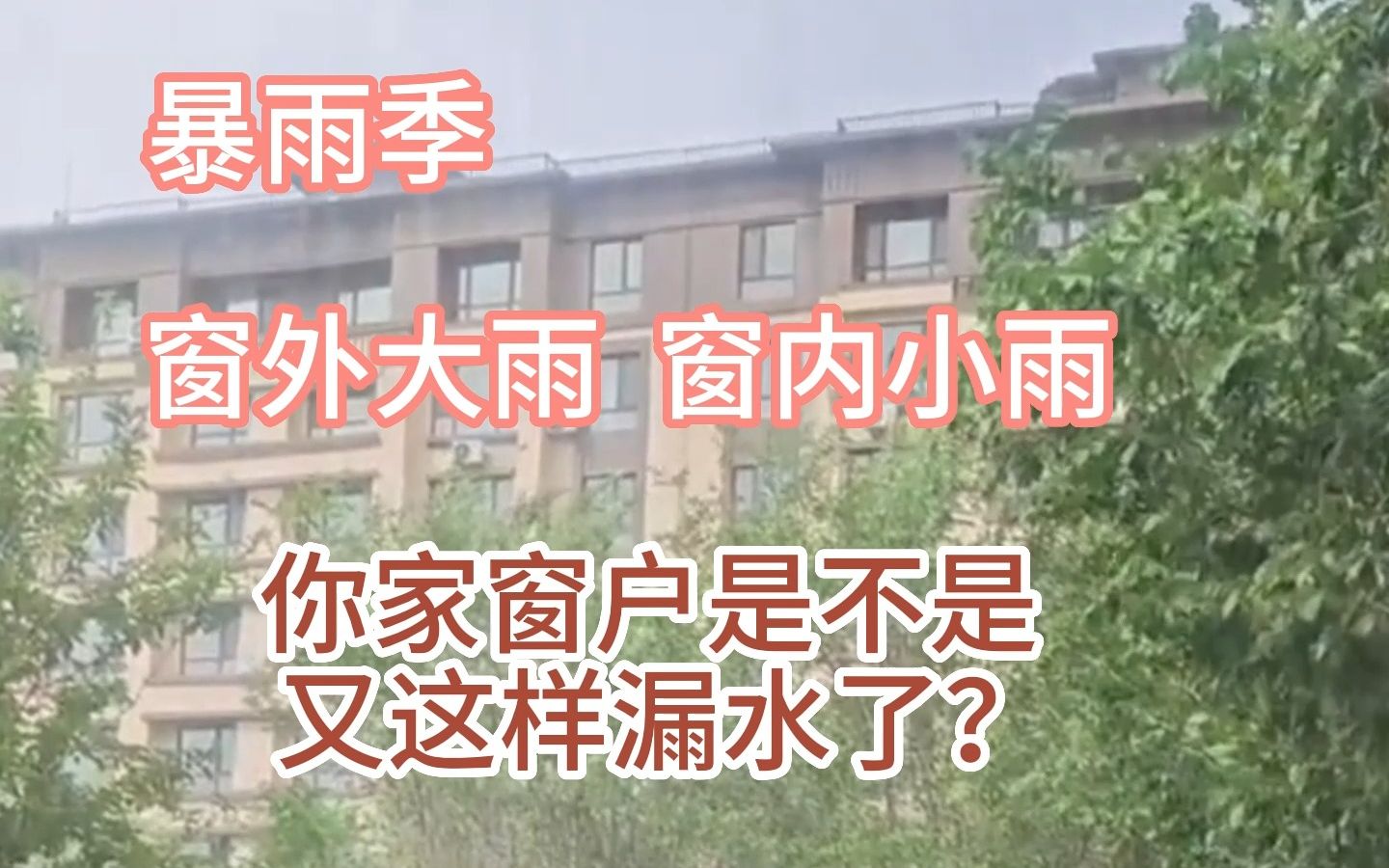 暴雨季家里窗户漏水怎么办?哔哩哔哩bilibili