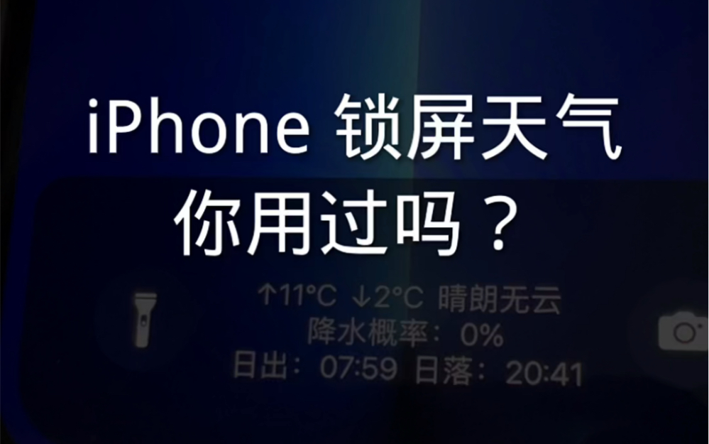 iPhone 锁屏天气,每天自动更新天气太好用了哔哩哔哩bilibili