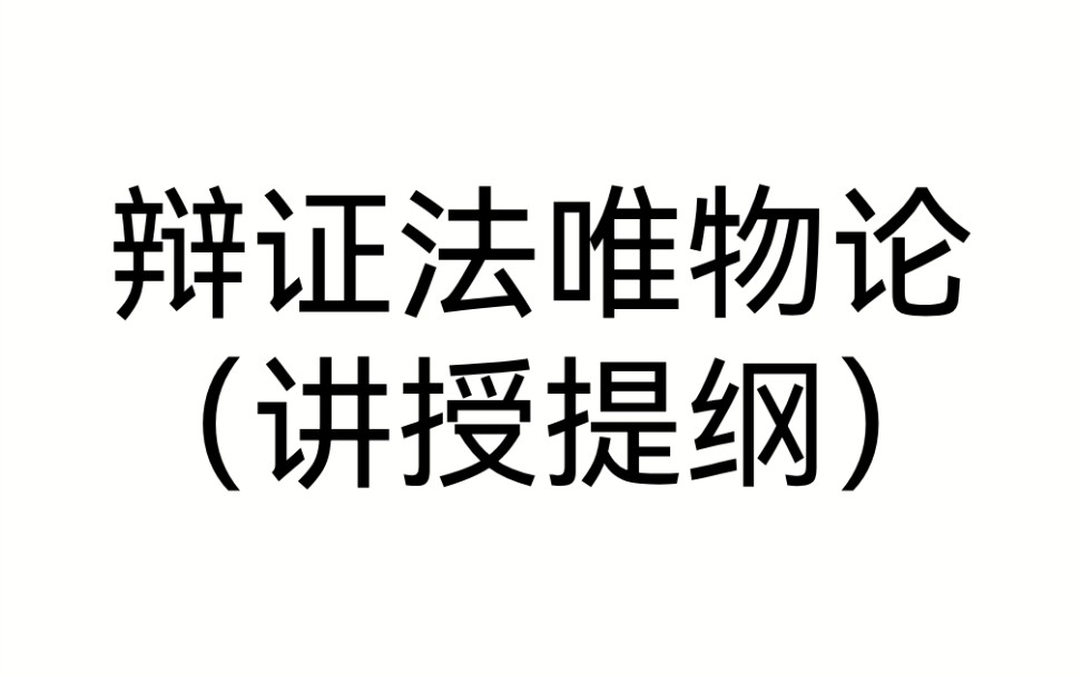 [图]辩证法唯物论（讲授提纲）