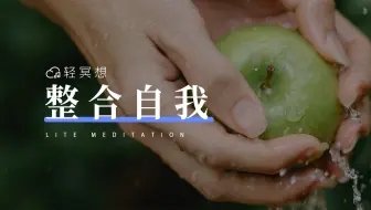正念冥想 | 不要焦急，不要放弃对自己的爱护