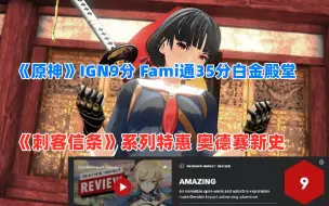 Скачать видео: 《原神》IGN9分 Fami通35分白金殿堂|《刺客信条》系列特惠 奥德赛新史|折扣《队长小翼 新秀崛起》《御姐玫瑰 起源》