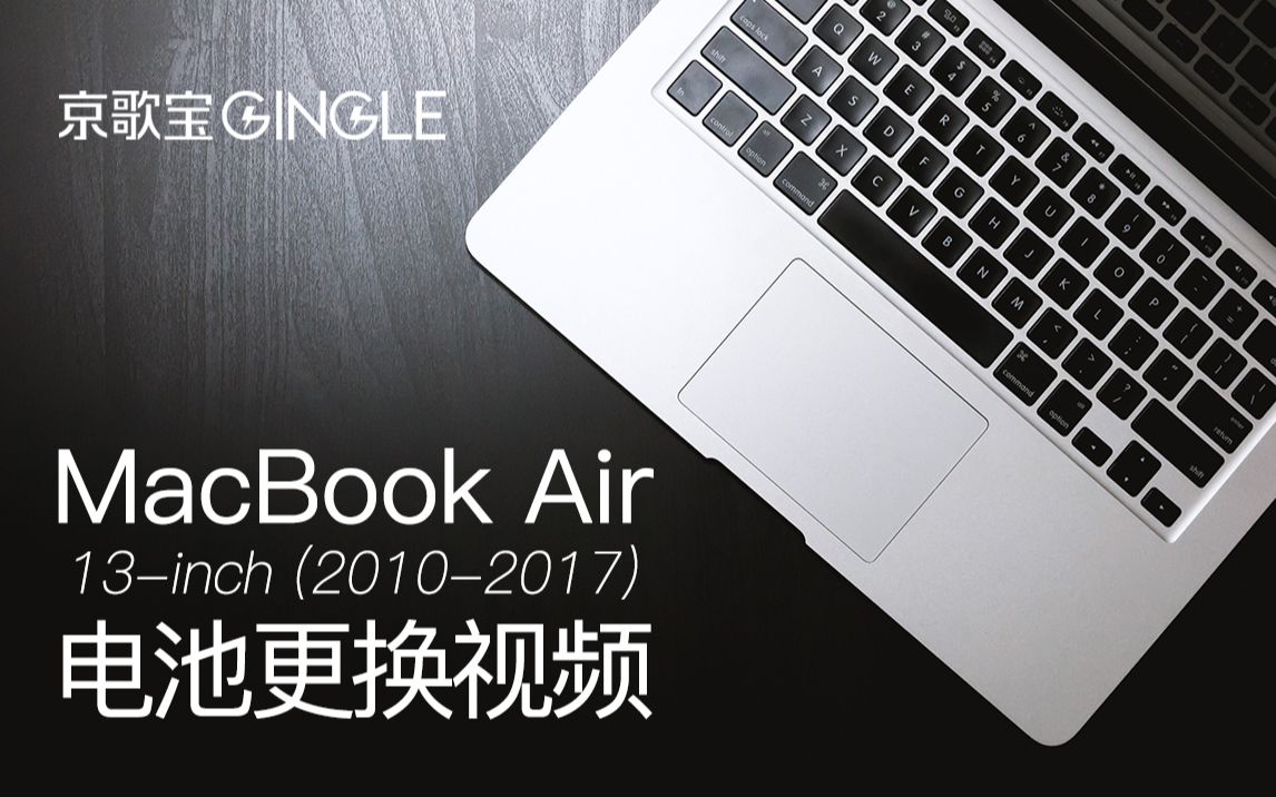 苹果笔记本MacBook Air A1466 A1369 电脑电池更换安装哔哩哔哩bilibili