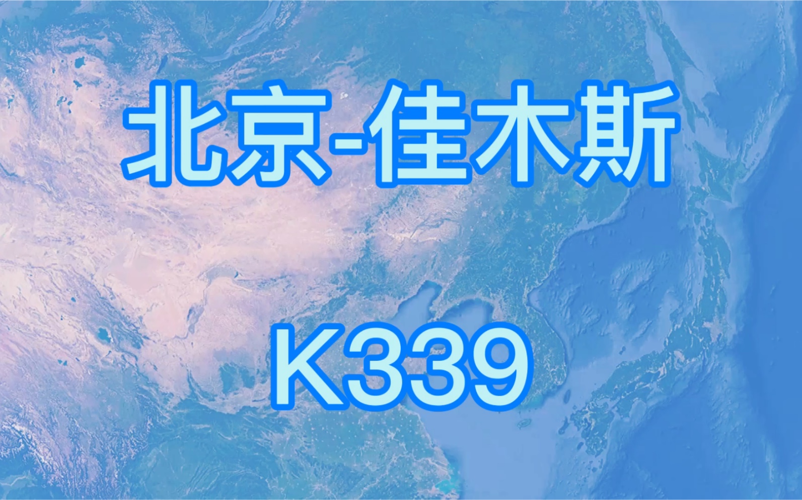 K339次(北京佳木斯)快速空调列车 全程1971公里 历时24小时21分哔哩哔哩bilibili