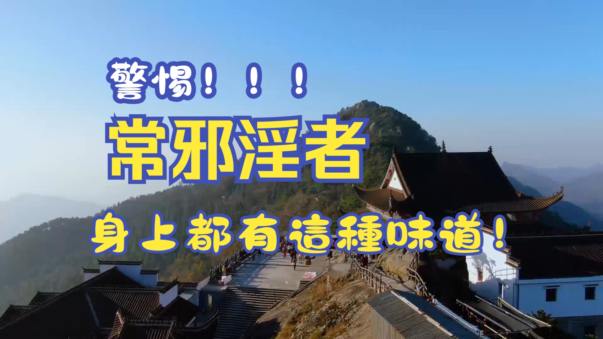 常邪淫者,身上都有这种味道!「淫欲」重,要远离!【彻悟】#邪淫#佛学#风水#为人处世#淫欲#因果#福报哔哩哔哩bilibili