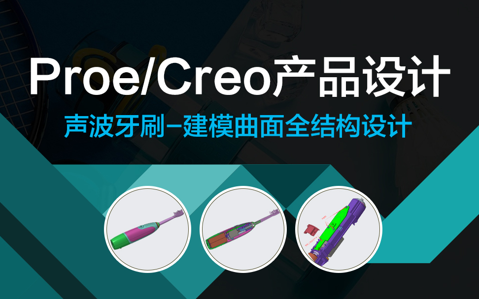 Creo/Proe产品结构设计声波牙刷 全套视频教程【精品教程】(行业标准/结构设计/工艺)哔哩哔哩bilibili