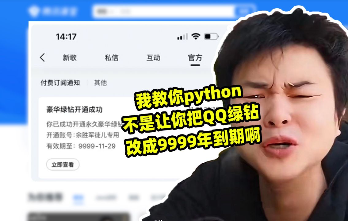 我教你python,不是让你把QQ绿钻改成9999年到期啊,还标记余胜军徒儿专用哔哩哔哩bilibili