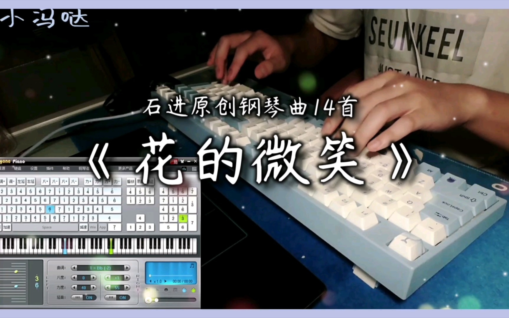 [图]【EOP键盘钢琴】花的微笑 石进 | 永远沉醉于夜钢的唯美