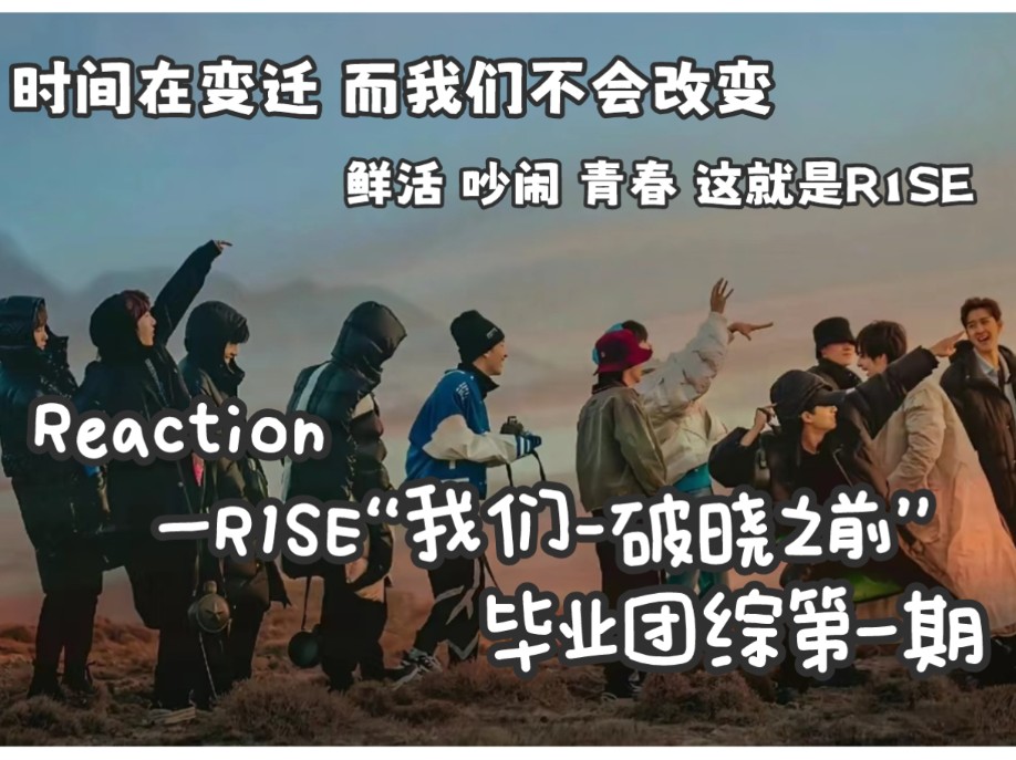 【Reaction】R1SE“我们破晓之前”毕业团综第一期哔哩哔哩bilibili