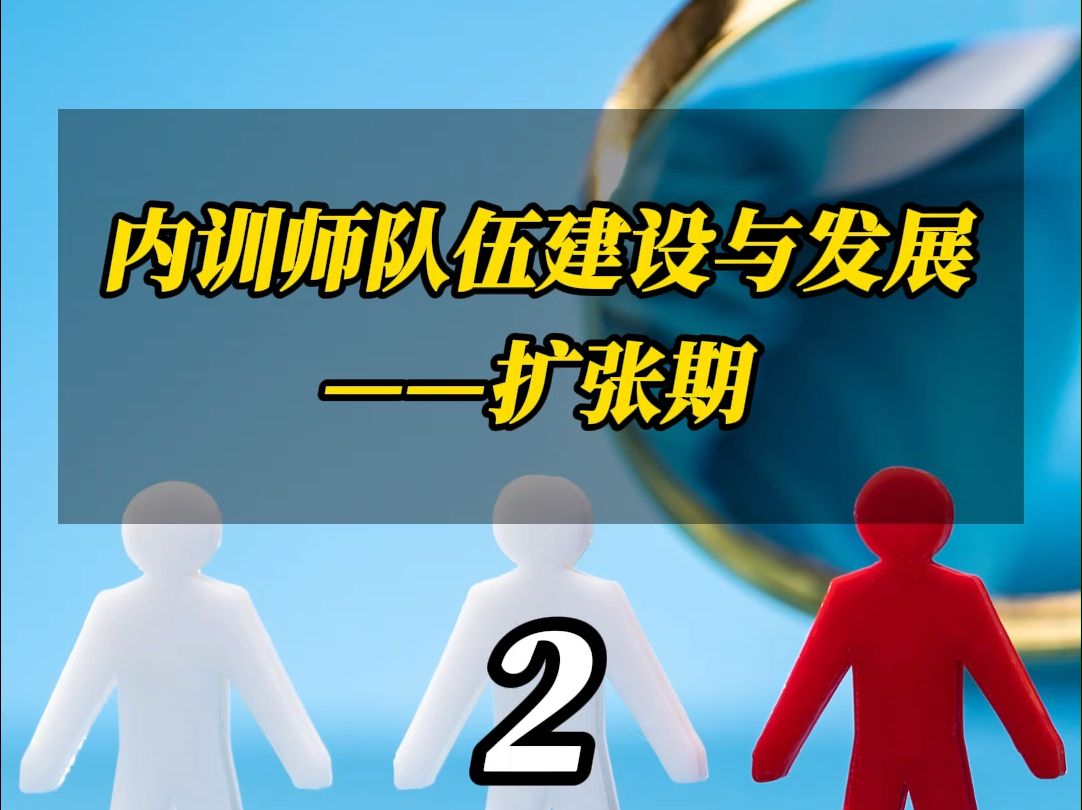 内训师队伍建设与发展——扩张期哔哩哔哩bilibili