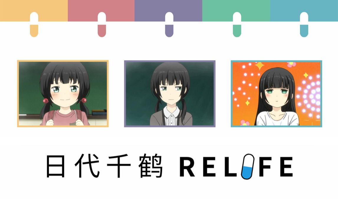 【日代千鹤】她踏上了呆萌的旅途 RELIFE哔哩哔哩bilibili