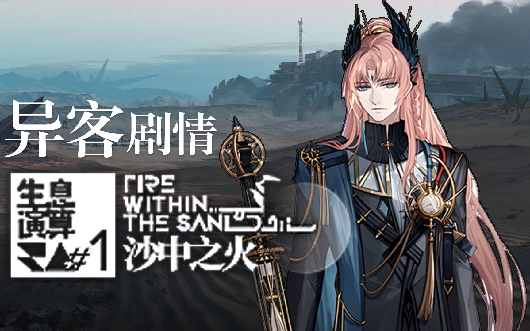 【明日方舟/异客/沙卒】生息演算沙中之火异客初遇