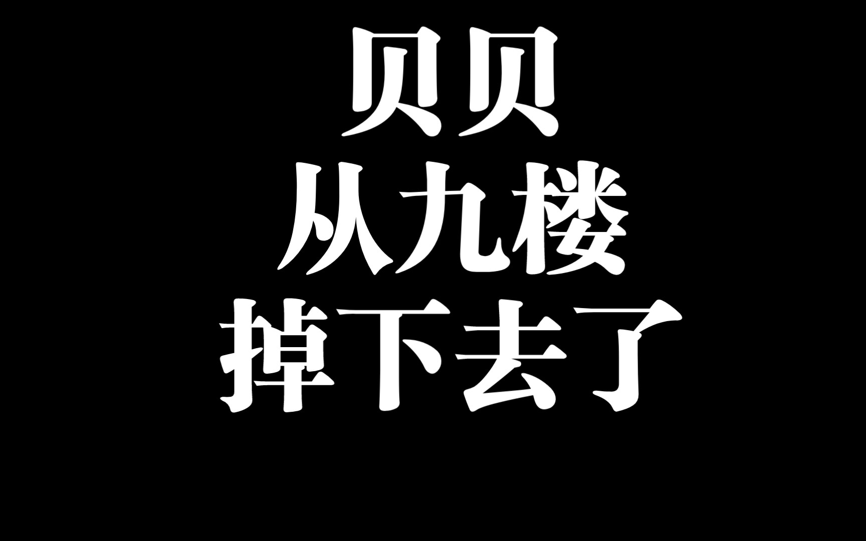 贝贝 从九楼掉下去了哔哩哔哩bilibili