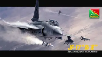 Download Video: DCS：JF17枭龙全部机载语音  你们要的小姐姐语音和敌跟踪