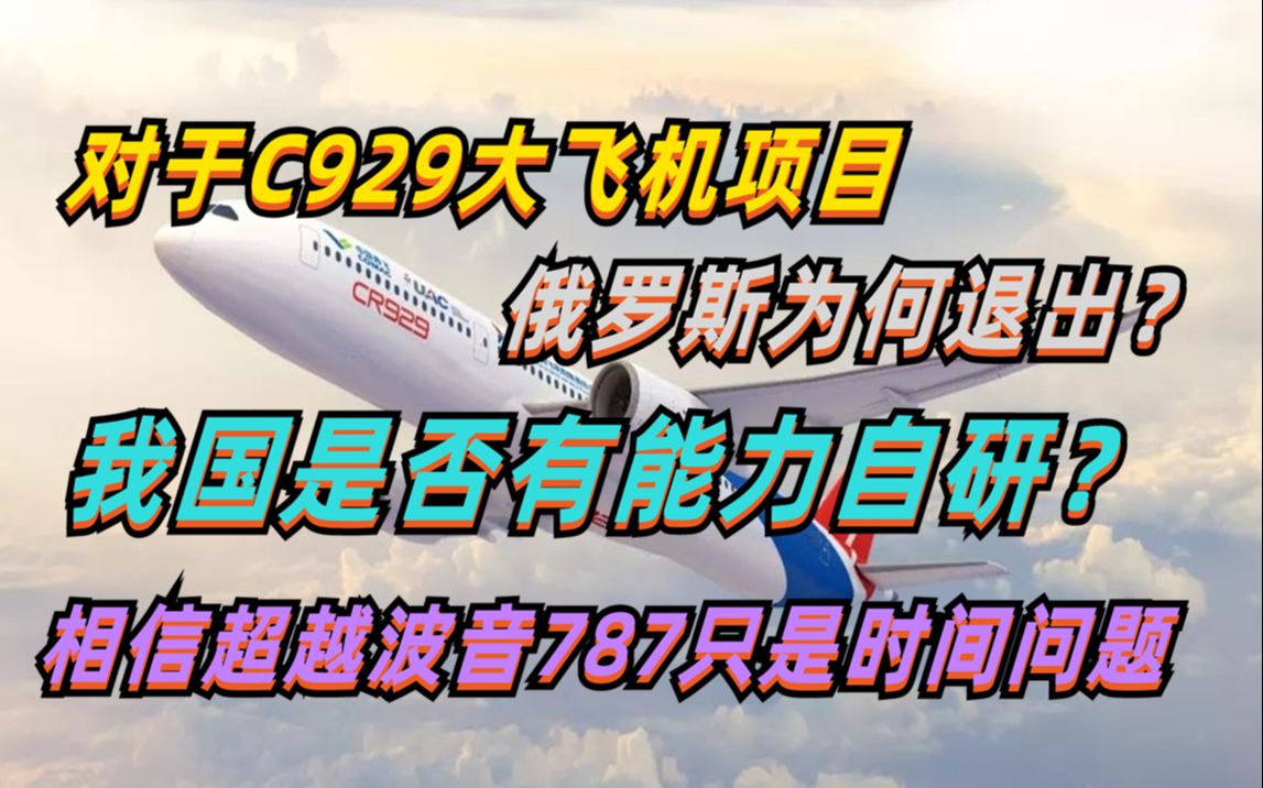 俄罗斯为何退出C929大飞机项目,跟伊尔96有何关系?我国有能力单独自研吗?哔哩哔哩bilibili